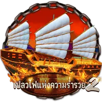 เปลวไฟแห่งความรวย by gxy888