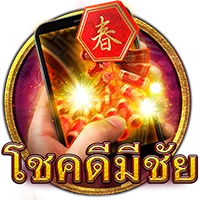 โชคดีมีชัย by gxy888